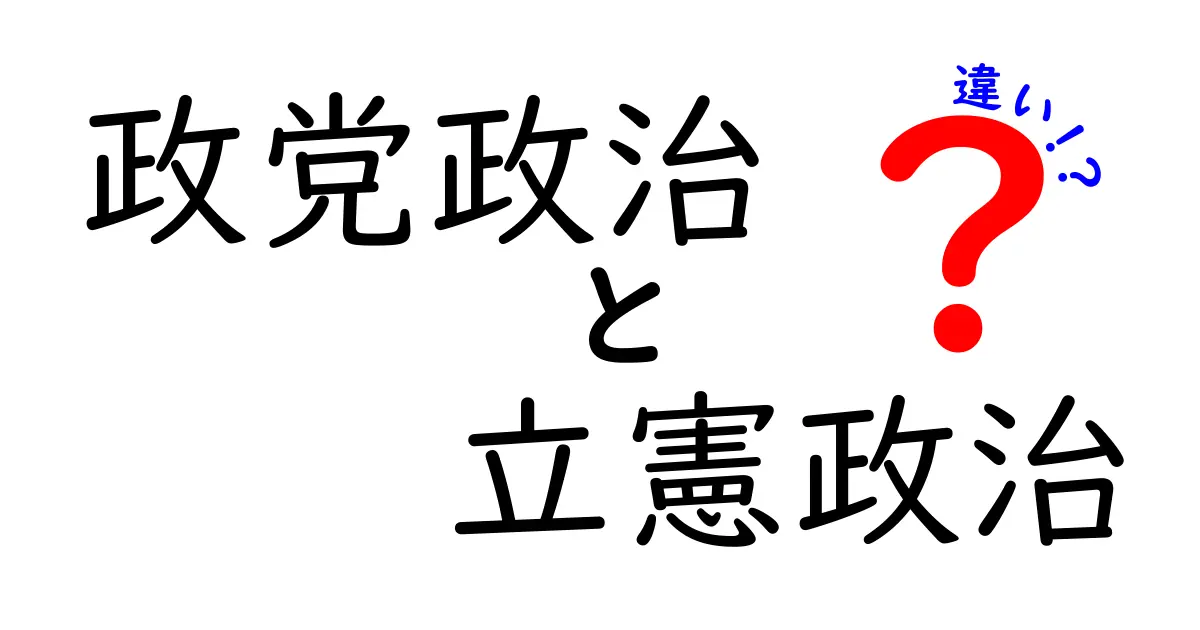 政党政治と立憲政治の違いをわかりやすく解説!中学生にも理解できる見分け方