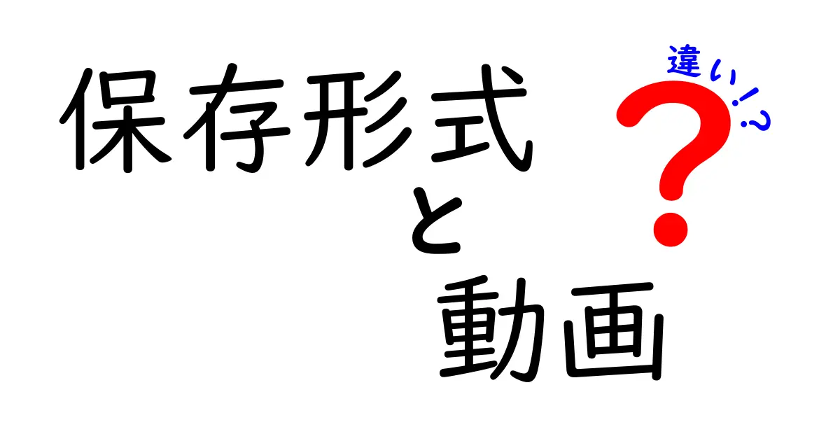 保存形式と動画の違いを完全解説！再生環境別の最適な保存形式を選ぶコツ