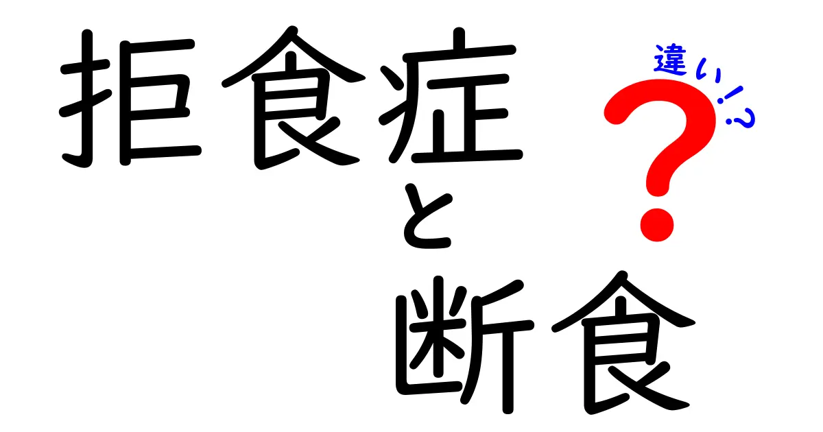 拒食症と断食の違いを徹底解説!見分け方と正しい理解で健康を守ろう