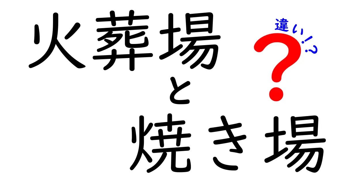 火葬場と焼き場の違いを徹底解説｜知っておきたいポイントと混同を避ける基礎知識