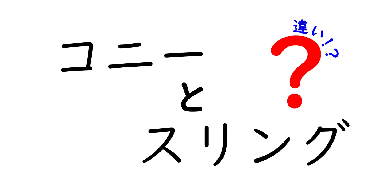 コニーとスリングの違いを徹底解説!使い勝手・安全性・対象年齢を比較してわかりやすく解説