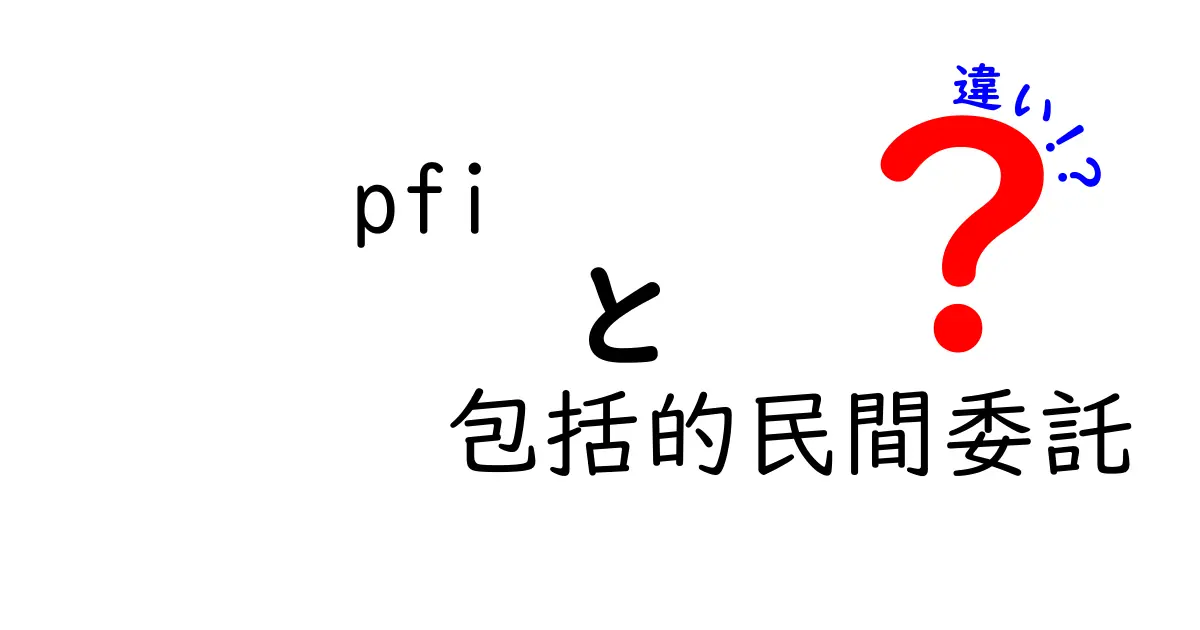 PFIと包括的民間委託の違いを徹底解説：どんな場面で選ぶべきか？