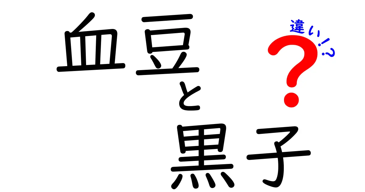 血豆と黒子の違いとは?見分け方と注意点を中学生にもわかる図解解説
