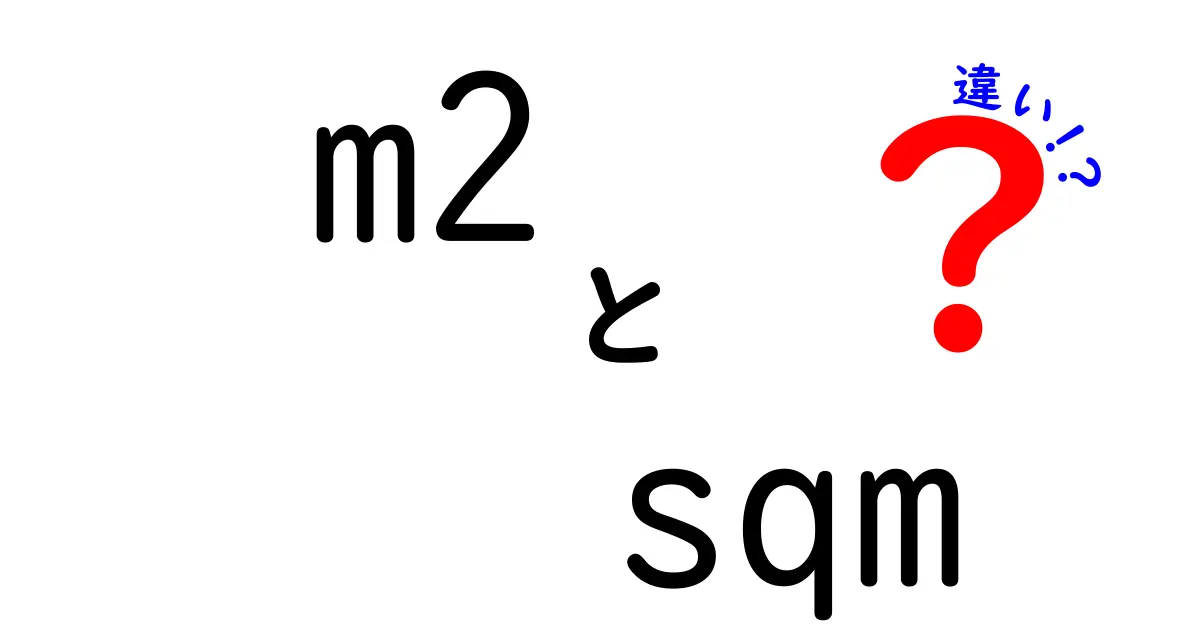 m2とsqmの違いは何?意味と使い方を完全解説!初心者にもわかる簡単ガイド