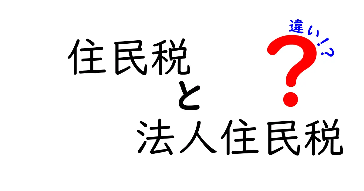 住民税と法人住民税の違いをわかりやすく解説！個人と法人の税金の違いをしっかり理解しよう