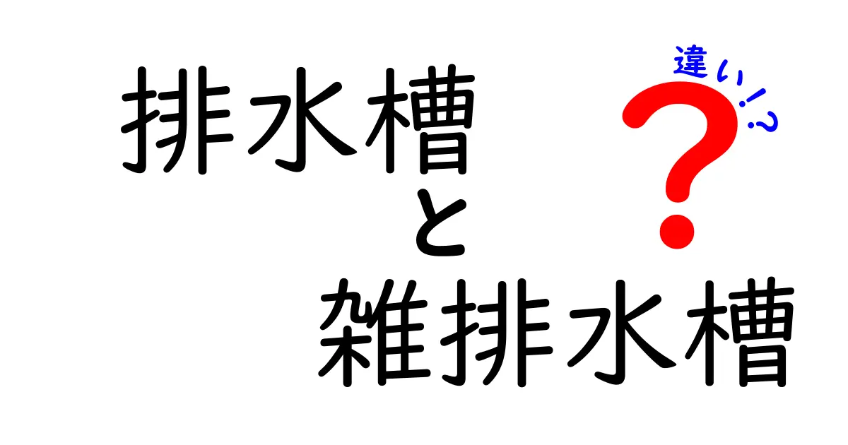 排水槽と雑排水槽の違いを徹底解説|意味・用途・見分け方をわかりやすく解説