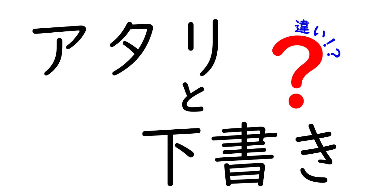 アタリと下書きの違いを完全解説|デザイン初心者でも分かる3つのポイント