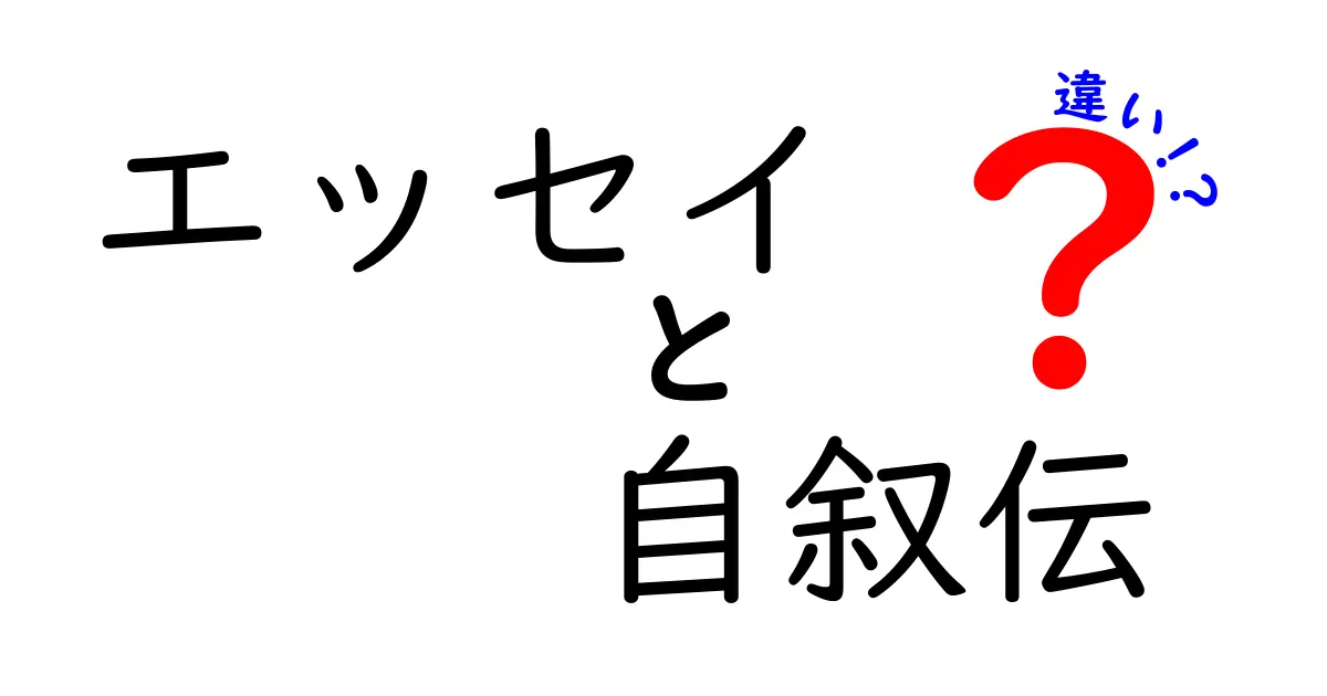エッセイと自叙伝の違いを徹底解説!中学生にも伝わる書き分けガイド