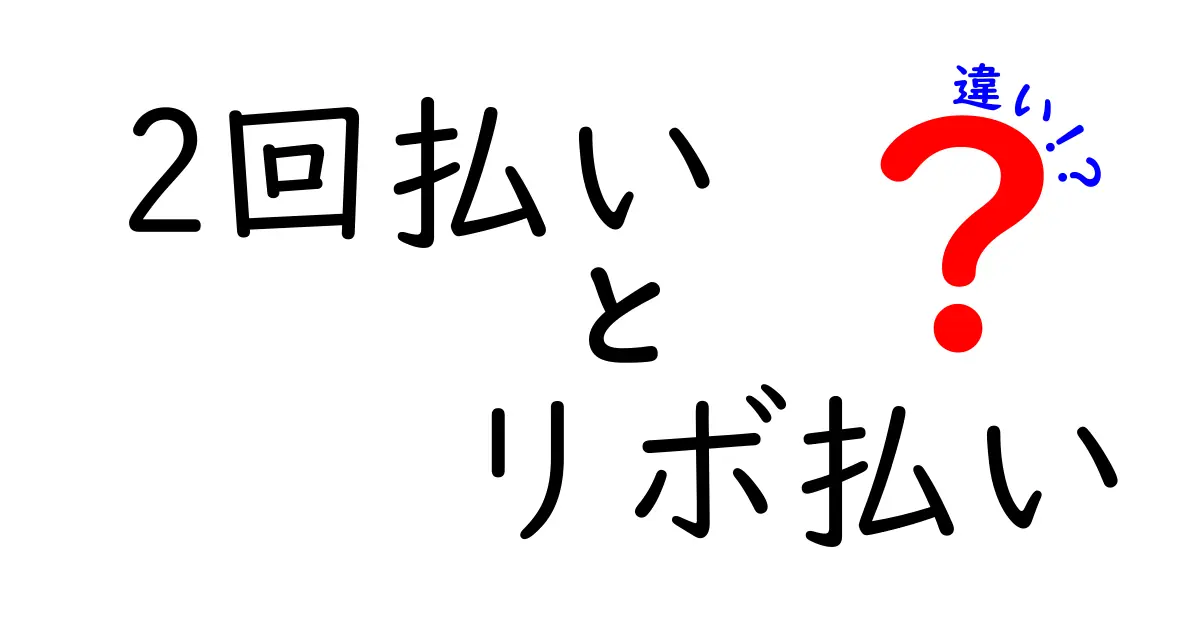 2回払いとリボ払いの違いを徹底解説!初心者にも分かりやすい比較ガイド