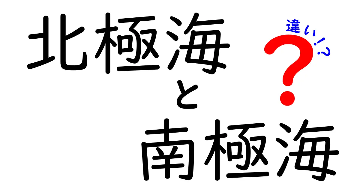 北極海と南極海の違いを一瞬で理解するガイド:氷、海流、生態、気候の基本を徹底比較