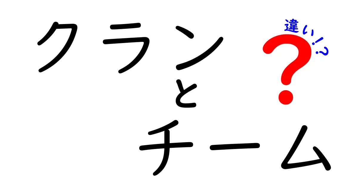 クランとチームの違いを完全解説|意味・見分け方・使い分けを中学生にもわかる丁寧ガイド