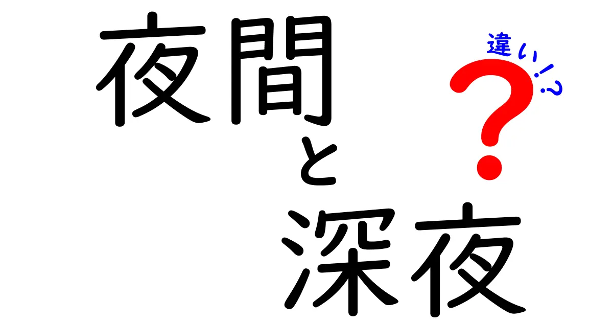 夜間と深夜の違いを徹底解説！使い分けのコツと日常の注意点