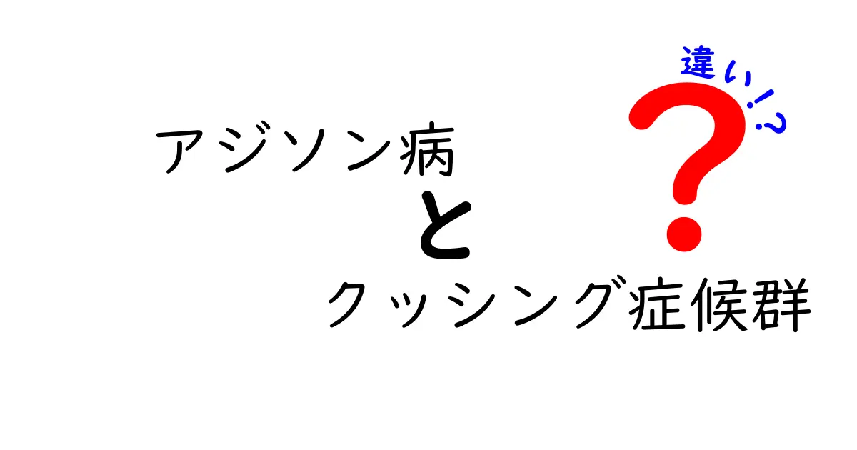 アジソン病とクッシング症候群の違いを徹底解説:原因・症状・治療を中学生にもわかる言葉で