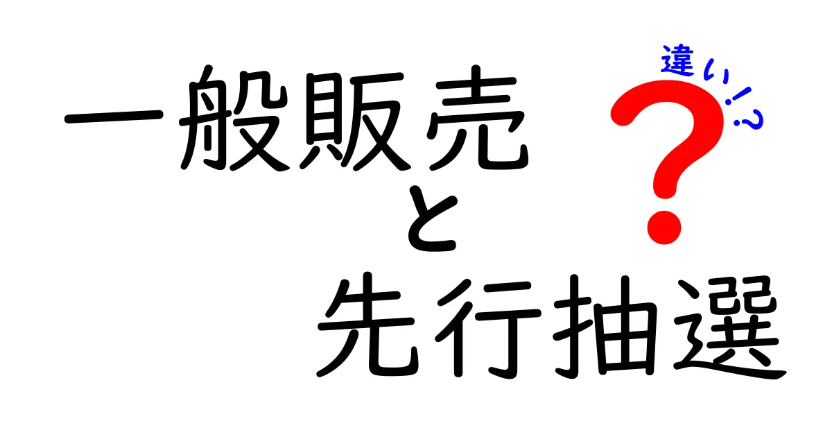 一般販売と先行抽選の違いを徹底解説!いつ応募すればいい?選び方と注意点まで