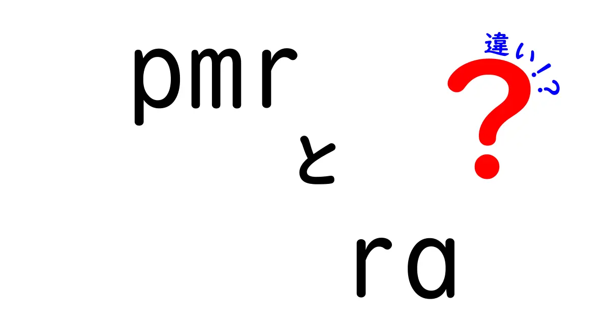 PMRとRAの違いを完全ガイド！症状・診断・治療を中学生にもわかりやすく徹底解説