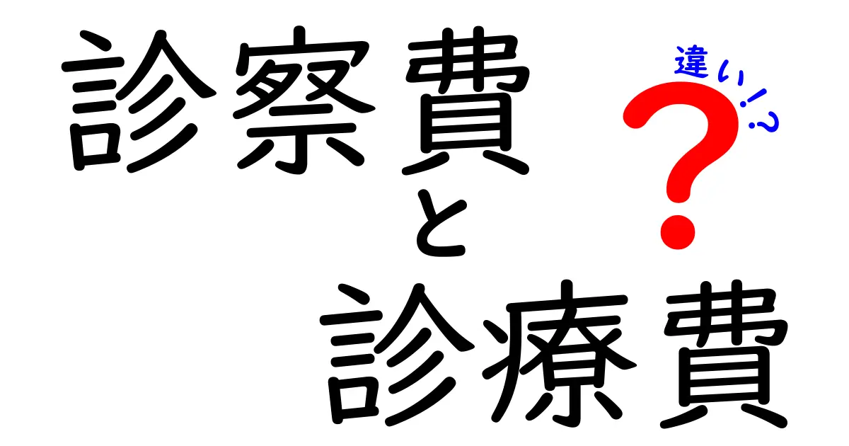 診察費と診療費の違いを徹底解説!知って得する医療費の内訳と節約ポイント