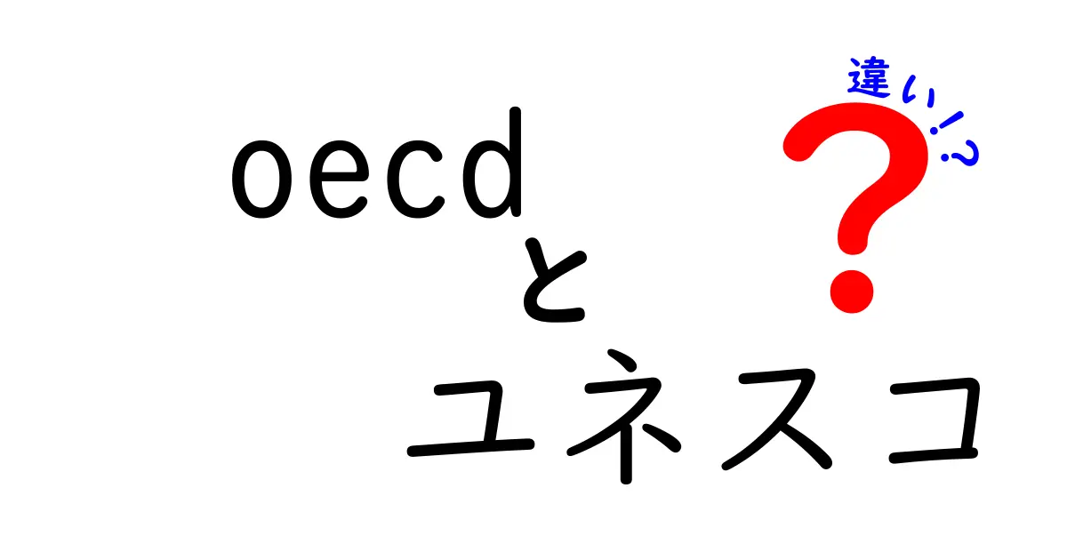 OECDとユネスコの違いを一発で理解!経済と教育の名門が何をしているのか徹底比較