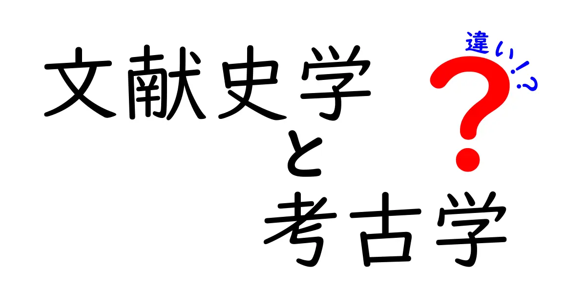 文献史学と考古学の違いをやさしく解説:資料と発掘が教える見方の差