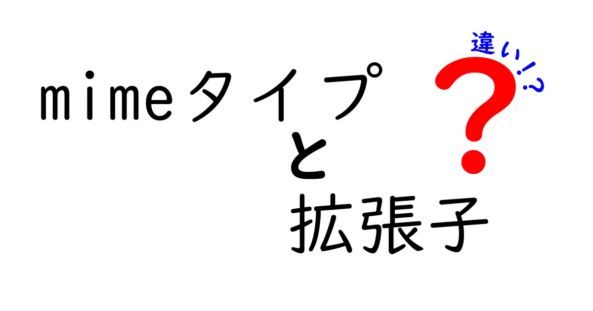 mimeタイプと拡張子の違いを徹底解説!初心者でも分かる図解付きガイド