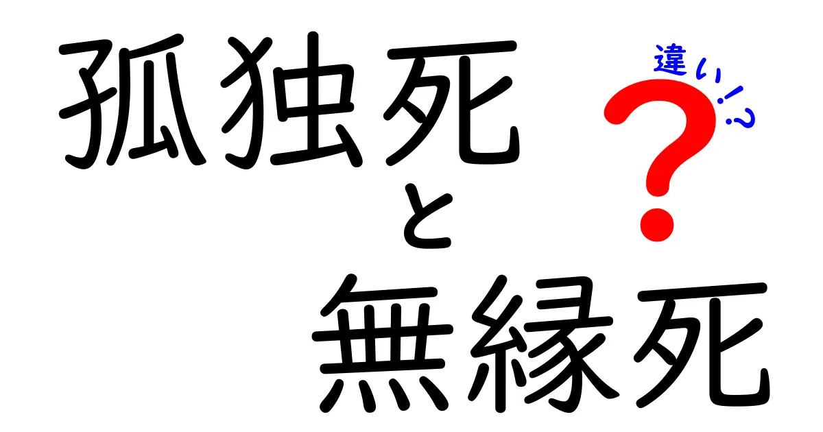 孤独死と無縁死の違いを徹底解説!いま知っておくべきポイントと誤解を解くガイド