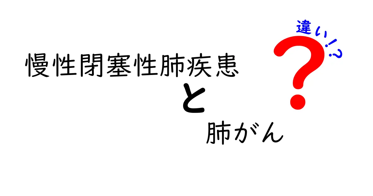 COPDと肺がんの違いを徹底解説|見分け方と早期サインを中学生にもわかるやさしい日本語で