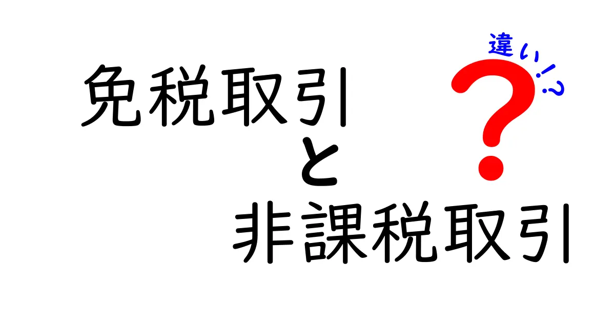 免税取引と非課税取引の違いを徹底解説｜中学生にも分かる実務ガイド