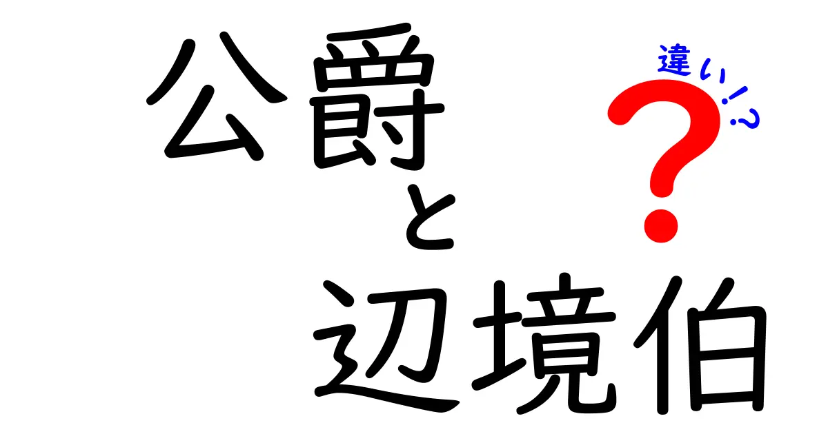 公爵と辺境伯の違いをわかりやすく解説!中世の位階を紐解くクリック必至の図解ガイド