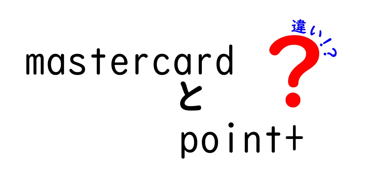 Mastercard Point+と従来ポイントの違いを徹底解説 賢い使い分けのコツ