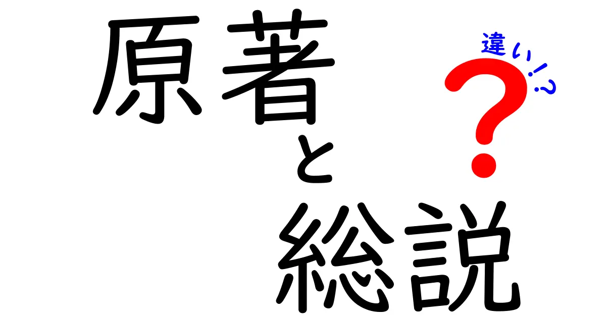 原著と総説の違いを一発で理解!中学生にもわかる読み分けガイド