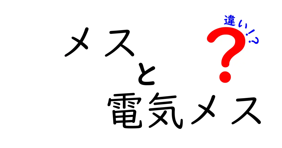 メスと電気メスの違いを徹底解説!手術道具の使い分けと安全性の真実