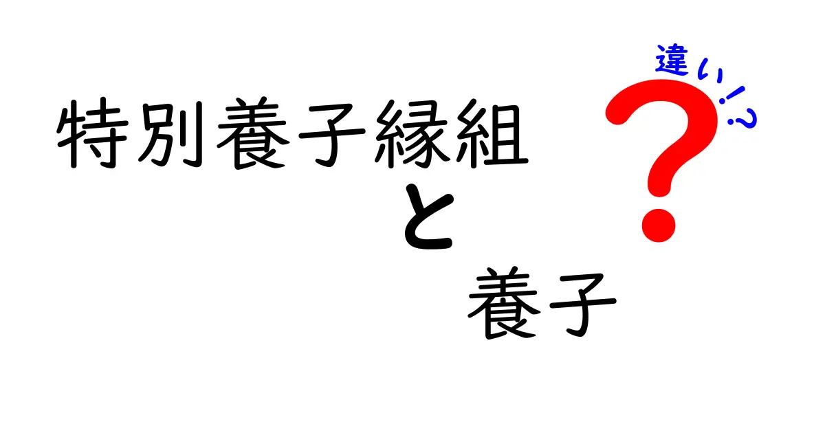 特別養子縁組と養子の違いをやさしく解説！誰が得をするの？制度のポイントを徹底比較