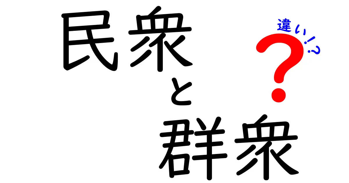 民衆と群衆の違いを徹底解明！ニュースが一瞬で読める3つのポイントと実例