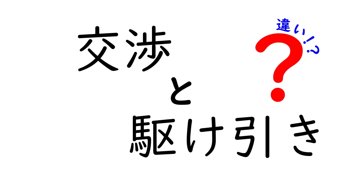 交渉と駆け引きの違いをわかりやすく解く！実務で使える3つのポイント