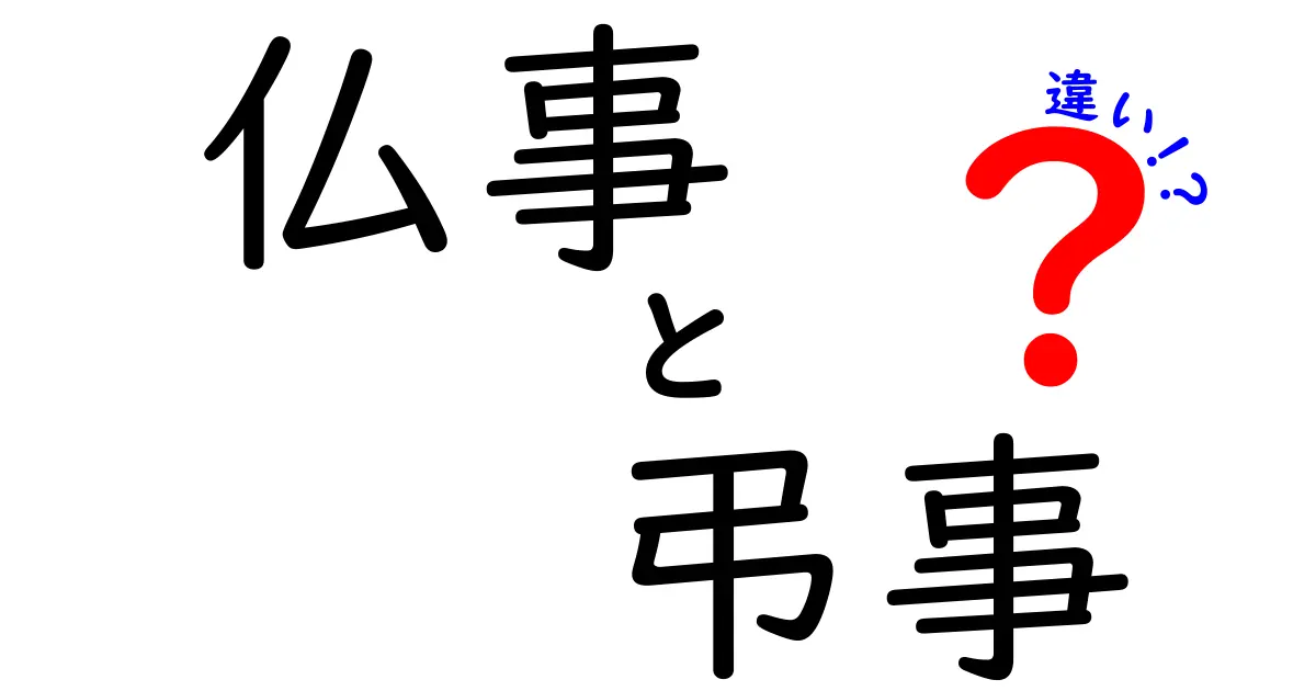仏事と弔事の違いを徹底解説！中学生にも伝わるやさしい使い分けガイド