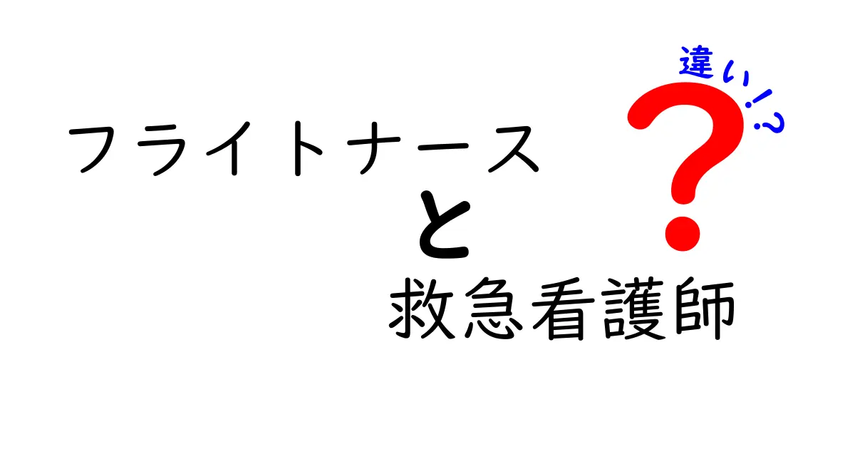 フライトナースと救急看護師の違いを徹底比較！どんな場で活躍するの？