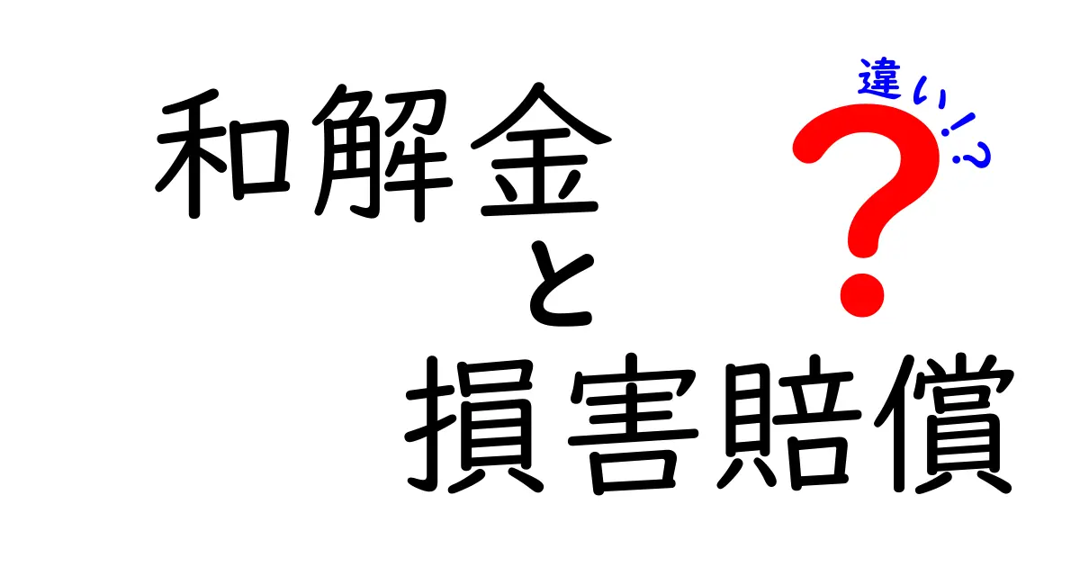 和解金と損害賠償の違いを徹底解説！知っておくべきポイントと実例