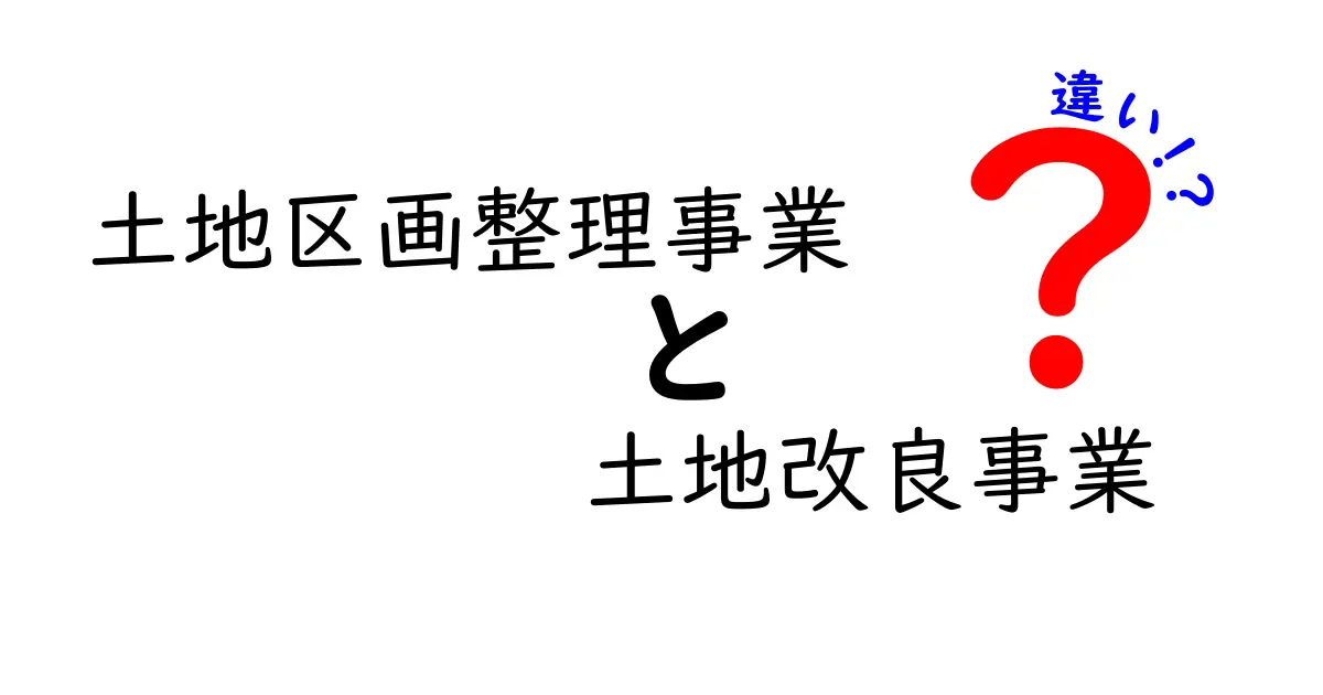 土地区画整理事業と土地改良事業の違いを分かりやすく解説！どちらがあなたの地域に合うのかを見極める基本ガイド