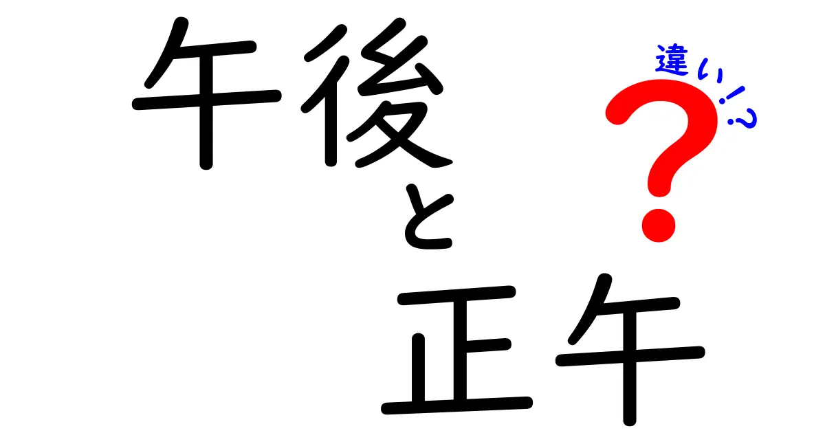 午後と正午の違いを徹底解説！日常と公式の使い分けをマスターするガイド