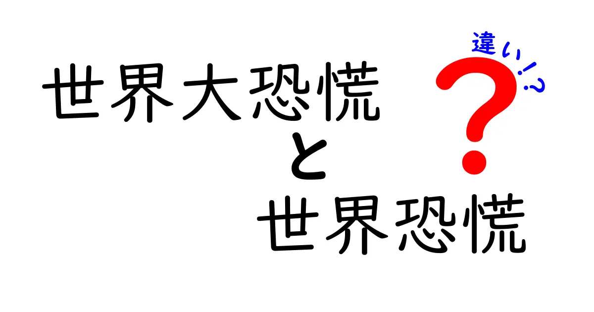 世界大恐慌と世界恐慌の違いを徹底解説!混同しやすいポイントを初心者にもわかる言葉で解説