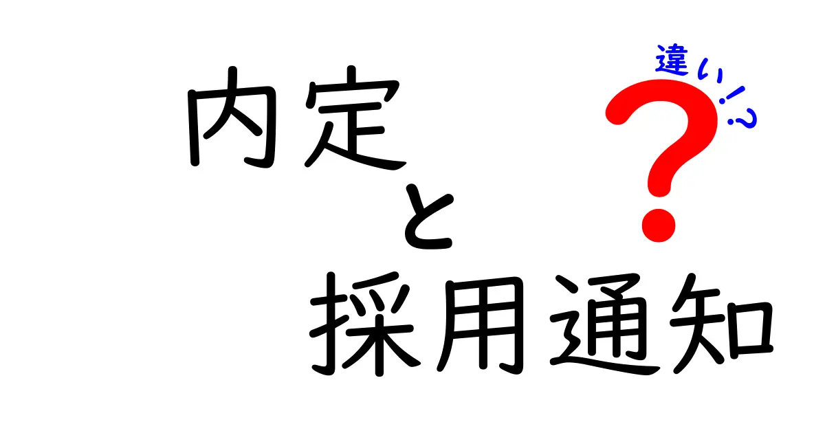 内定と採用通知の違いは？就活初心者が知っておくべき必読ガイド