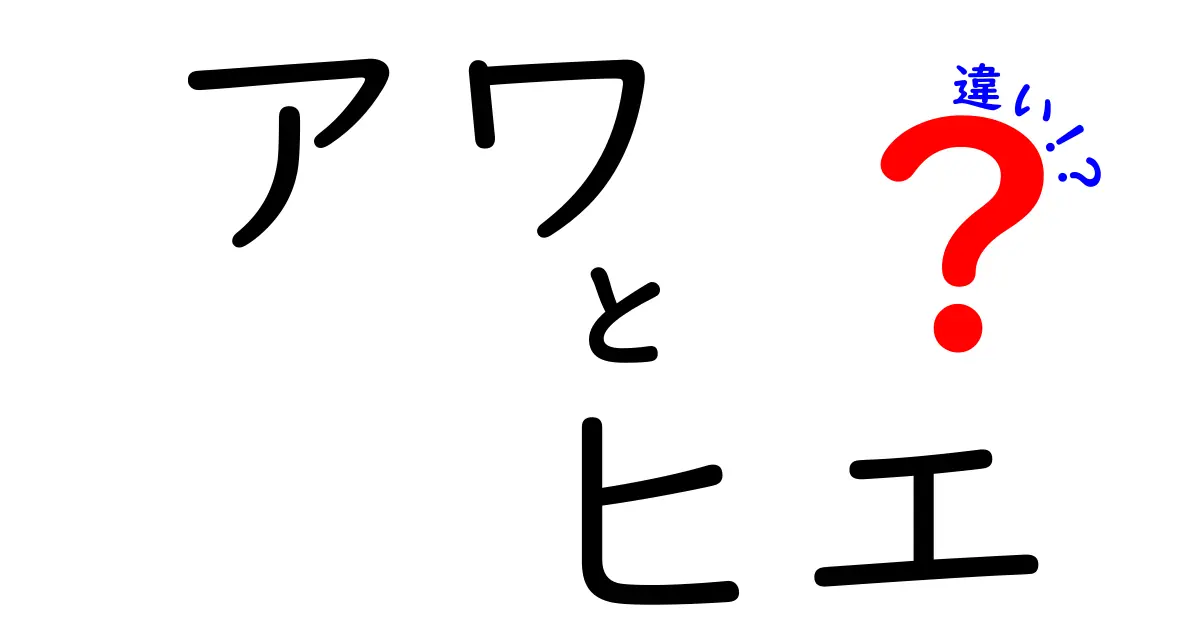 アワとヒエの違いを徹底解説!栄養・味・使い方まで丸ごと比較してわかる選び方