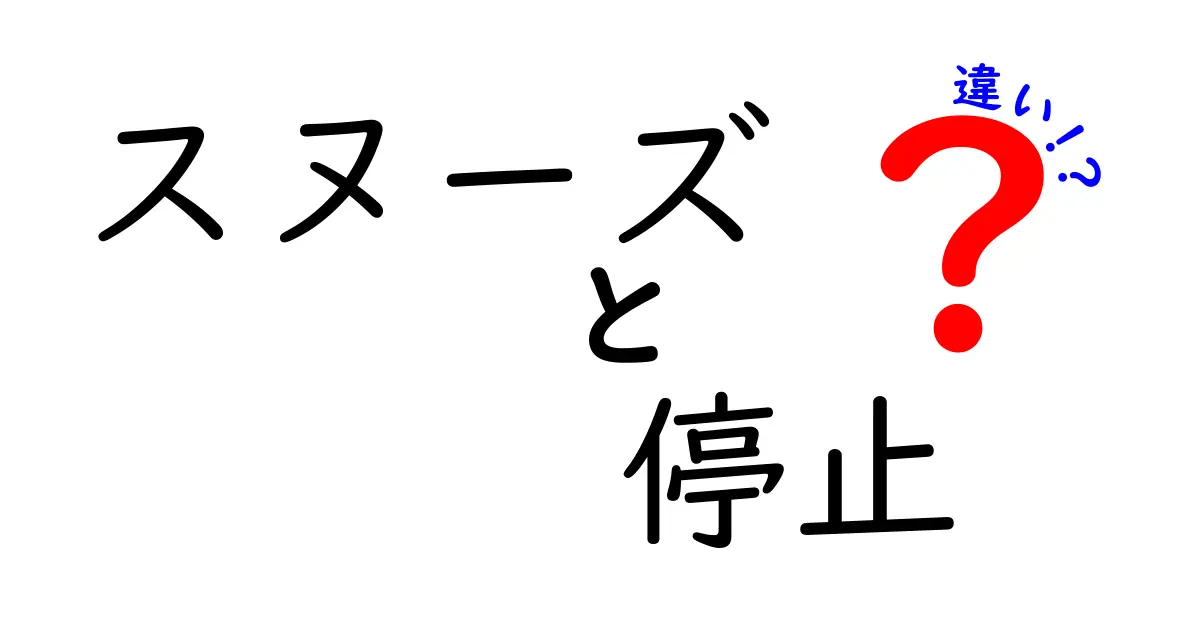 スヌーズと停止の違いを徹底解説:眠気対策を賢く選ぶ3つのポイント