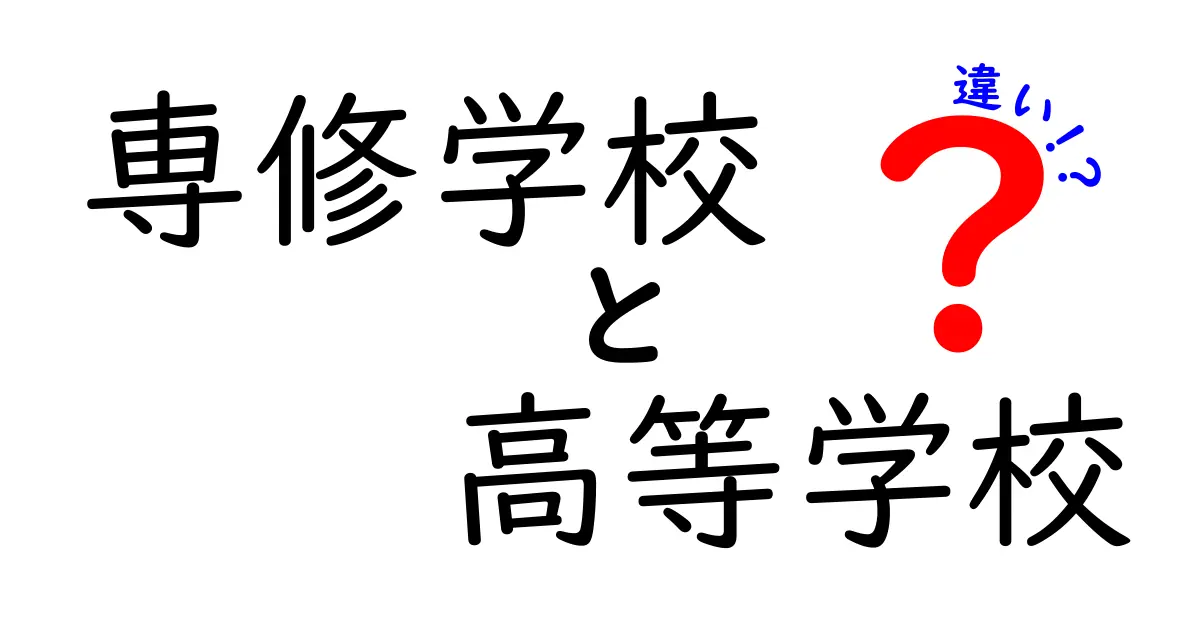 専修学校と高等学校の違いを徹底解説！進路選びで迷わない選択基準