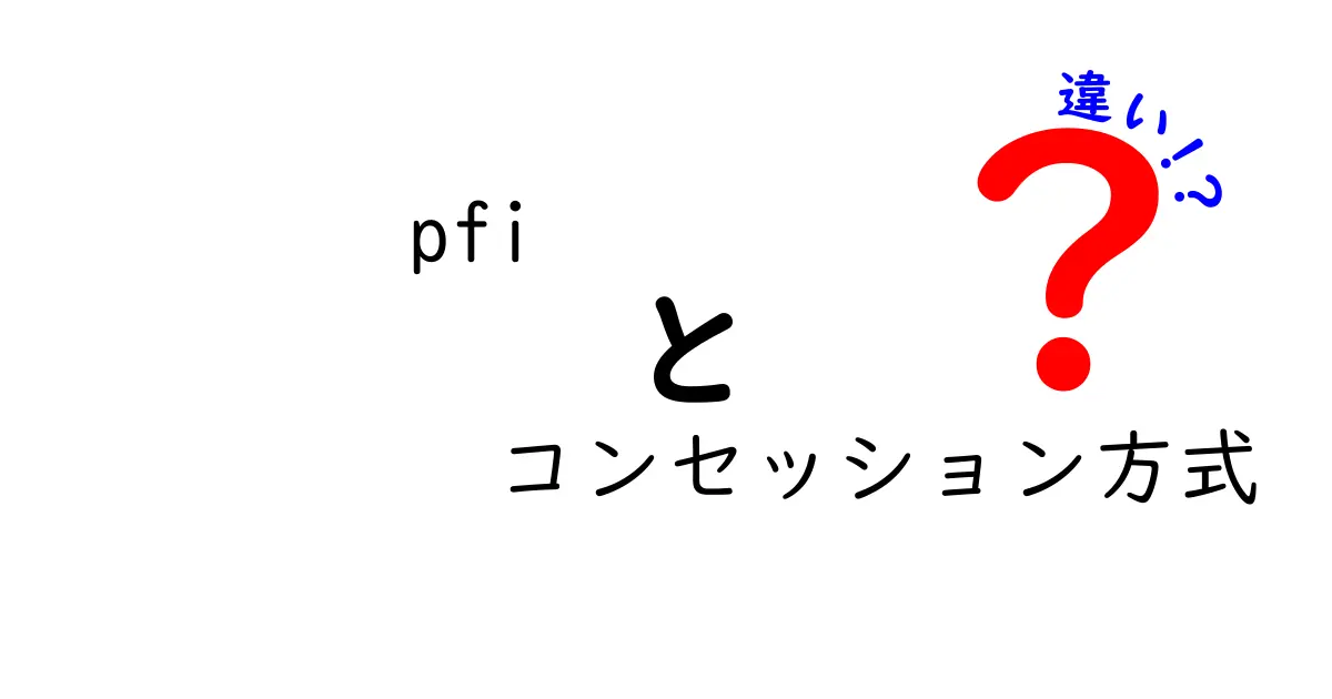 PFIとコンセッション方式の違いを徹底解説|公的施設の民間活用をわかりやすく比較