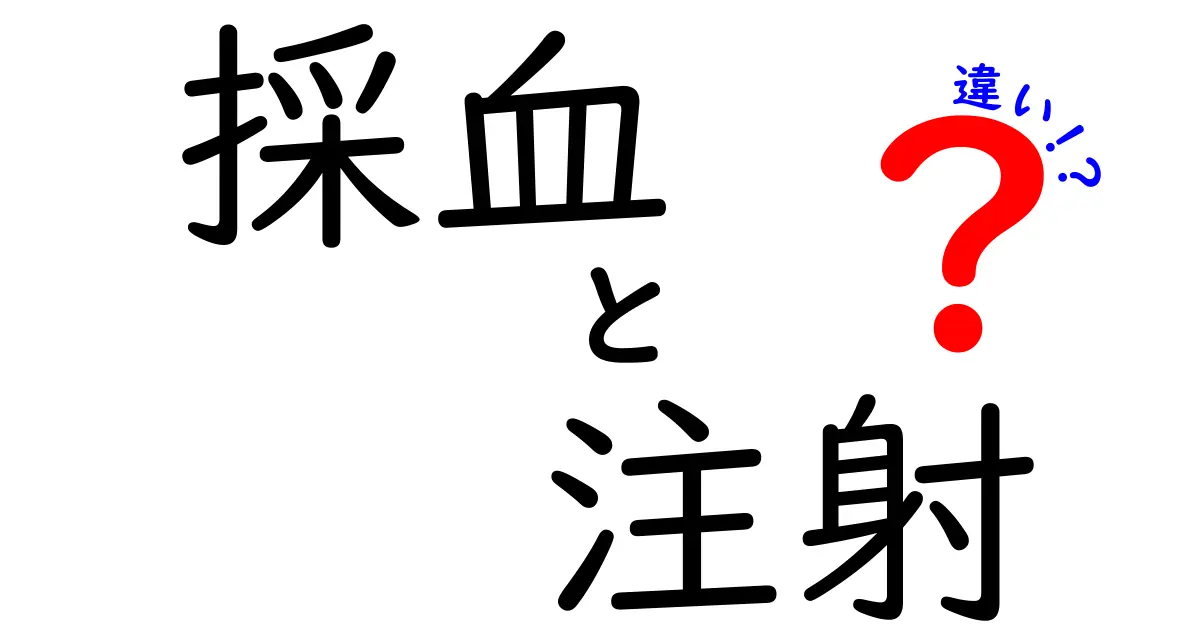 採血と注射の違いを徹底解説!中学生にも分かる優しい解説と医療現場のリアル