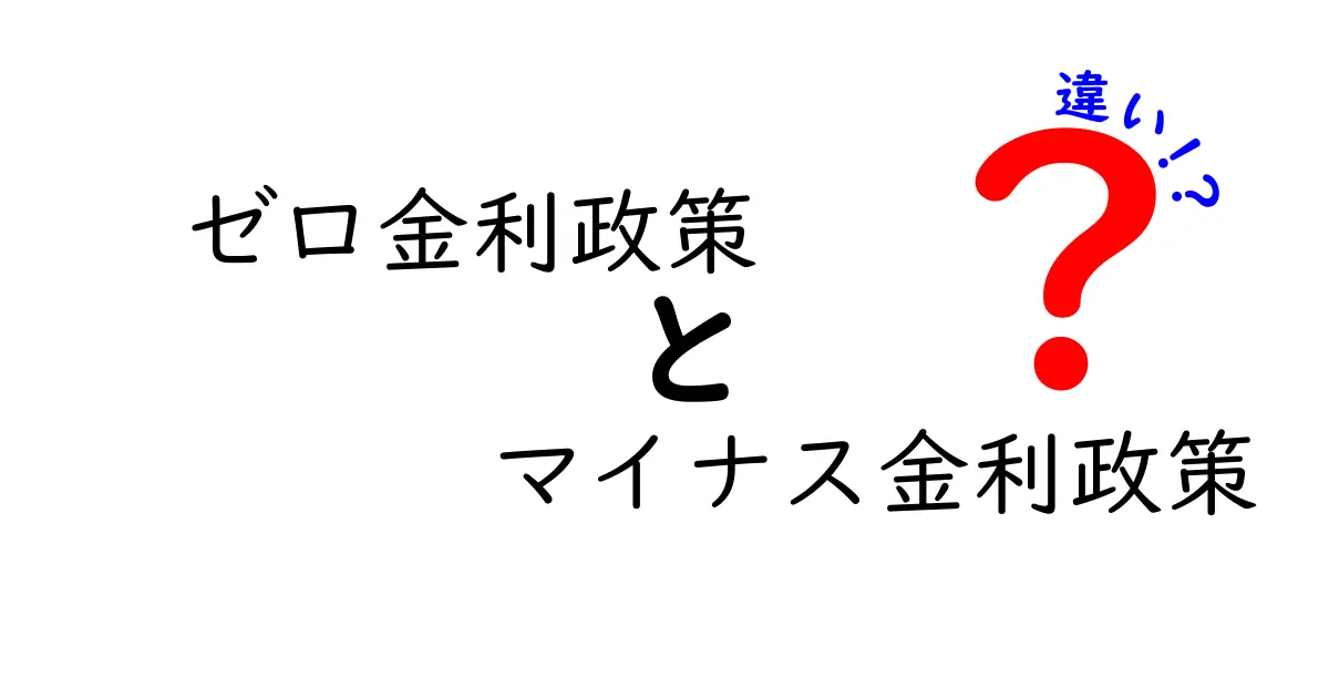 ゼロ金利政策とマイナス金利政策の違いを徹底解説｜生活にどう影響するのか