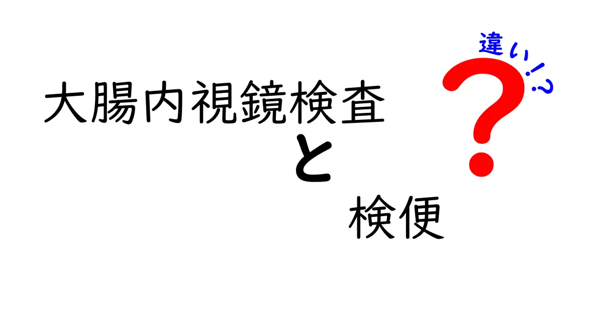 大腸内視鏡検査と検便の違いを徹底解説｜いつ・誰が・どう使い分けるべき？