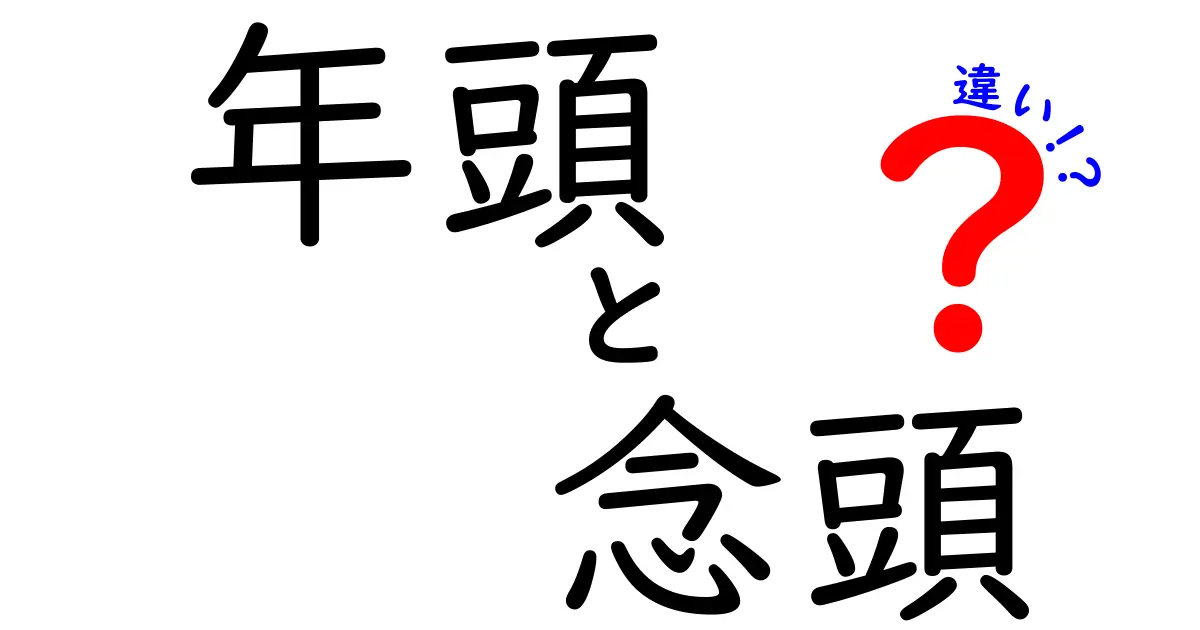 年頭と念頭の違いを徹底解説！日常で正しく使い分ける新年の言葉術