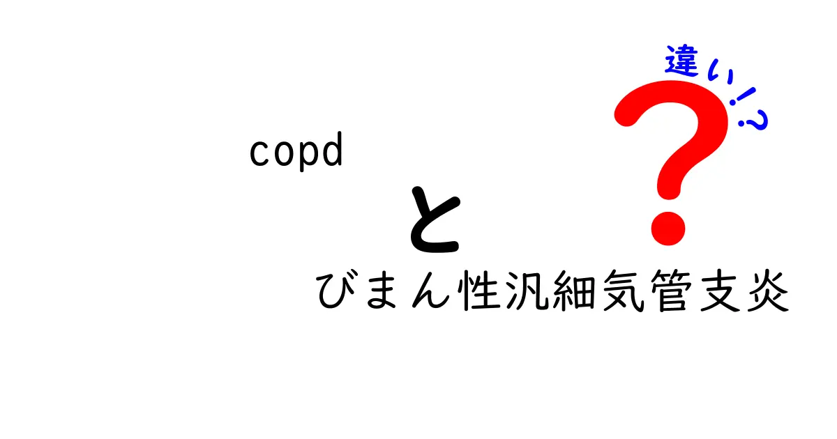 COPDとびまん性汎細気管支炎の違いを徹底解説！似て見える病気の本当の差と治療のポイント