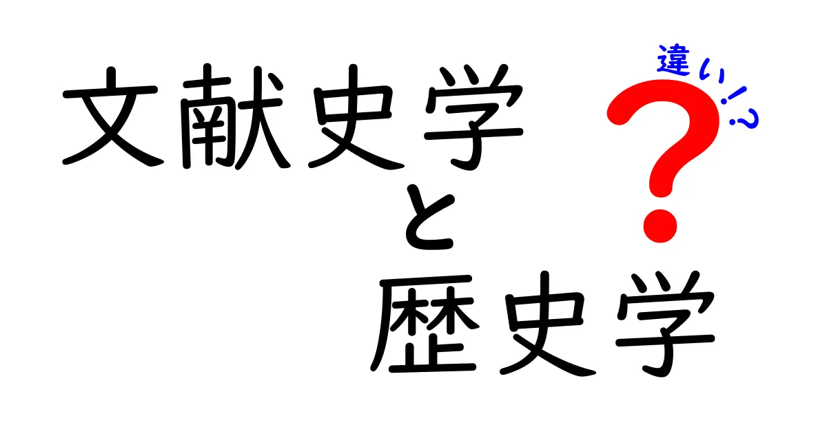文献史学と歴史学の違いをわかりやすく徹底解説|中学生にも伝わるポイントと実例